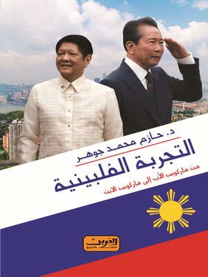 cover image of التجربة الفلبينية